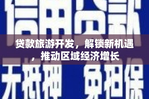 圣安多尼堂区贷款旅游开发，解锁新机遇，推动区域经济增长
