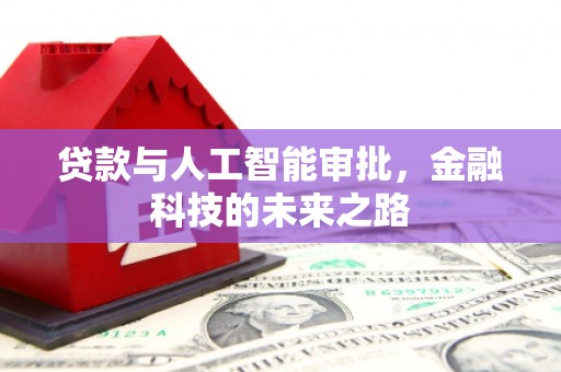 圣安多尼堂区贷款与人工智能审批，金融科技的未来之路
