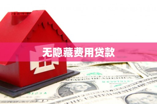 圣安多尼堂区无隐藏费用贷款