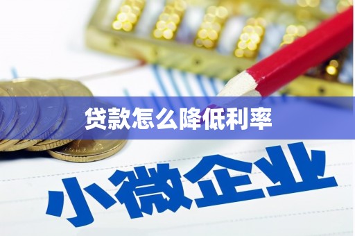 圣安多尼堂区贷款怎么降低利率