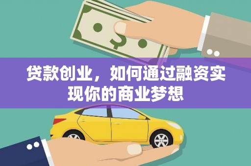 圣安多尼堂区贷款创业，如何通过融资实现你的商业梦想