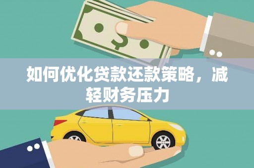 圣安多尼堂区如何优化贷款还款策略，减轻财务压力