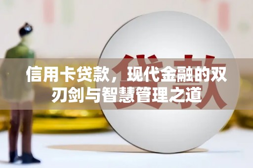 圣安多尼堂区信用卡贷款，现代金融的双刃剑与智慧管理之道