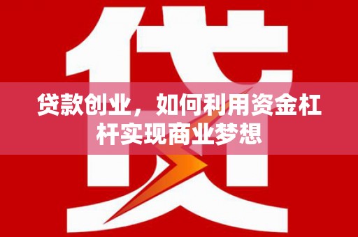圣安多尼堂区贷款创业，如何利用资金杠杆实现商业梦想