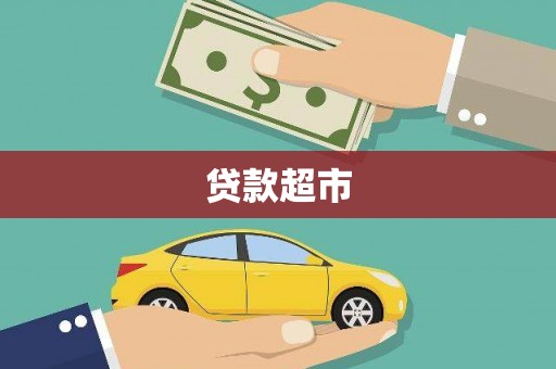 圣安多尼堂区贷款超市