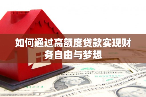 圣安多尼堂区如何通过高额度贷款实现财务自由与梦想