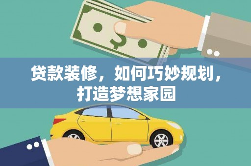 圣安多尼堂区贷款装修，如何巧妙规划，打造梦想家园