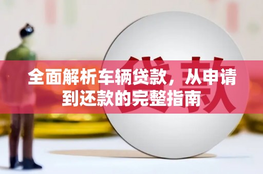 圣安多尼堂区全面解析车辆贷款，从申请到还款的完整指南