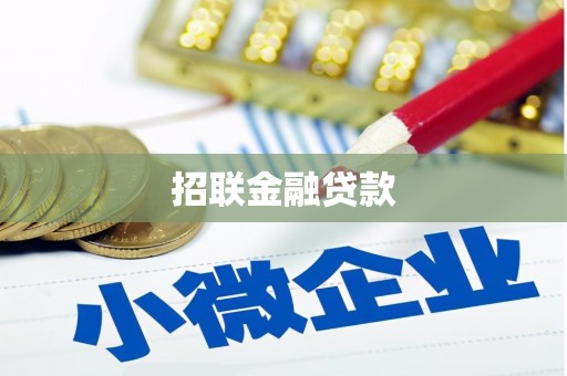 圣安多尼堂区招联金融贷款