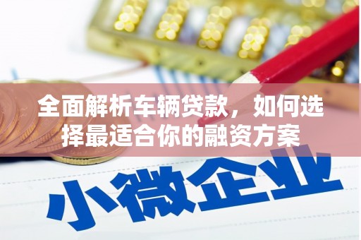 圣安多尼堂区全面解析车辆贷款，如何选择最适合你的融资方案