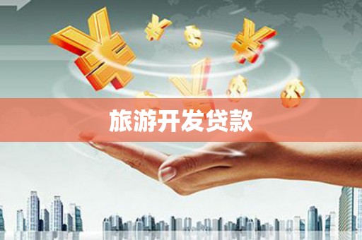 圣安多尼堂区旅游开发贷款