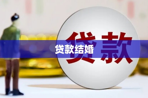 圣安多尼堂区贷款结婚