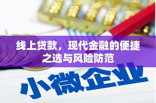 圣安多尼堂区线上贷款，现代金融的便捷之选与风险防范