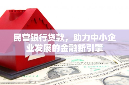 圣安多尼堂区民营银行贷款，助力中小企业发展的金融新引擎