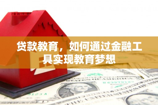 圣安多尼堂区贷款教育，如何通过金融工具实现教育梦想