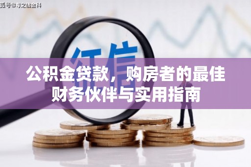 圣安多尼堂区公积金贷款，购房者的最佳财务伙伴与实用指南