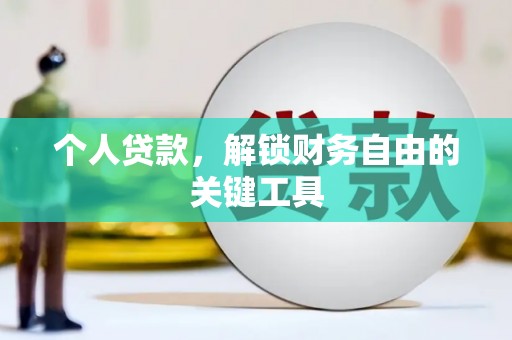 圣安多尼堂区个人贷款，解锁财务自由的关键工具