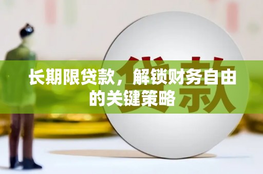 圣安多尼堂区长期限贷款，解锁财务自由的关键策略