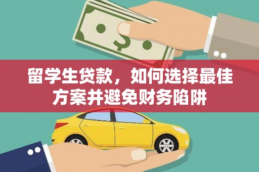 圣安多尼堂区留学生贷款，如何选择最佳方案并避免财务陷阱