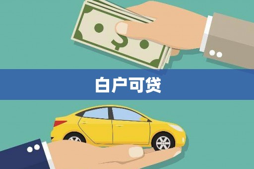 圣安多尼堂区白户可贷