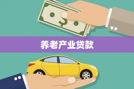 圣安多尼堂区养老产业贷款