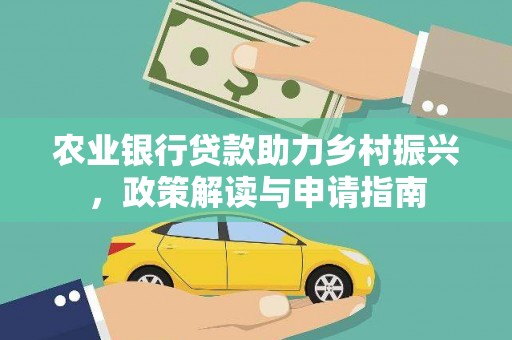 圣安多尼堂区农业银行贷款助力乡村振兴，政策解读与申请指南