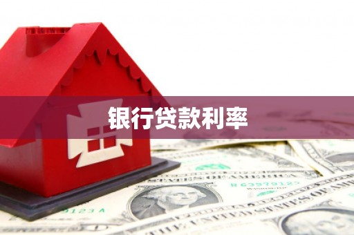 圣安多尼堂区银行贷款利率