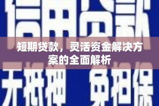 圣安多尼堂区短期贷款，灵活资金解决方案的全面解析