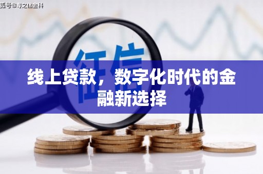 圣安多尼堂区线上贷款，数字化时代的金融新选择