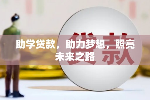 圣安多尼堂区助学贷款，助力梦想，照亮未来之路
