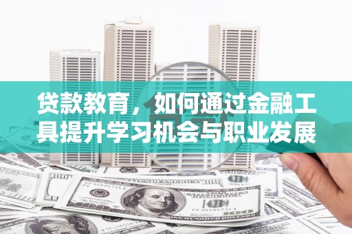 圣安多尼堂区贷款教育，如何通过金融工具提升学习机会与职业发展