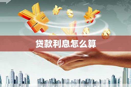 圣安多尼堂区贷款利息怎么算