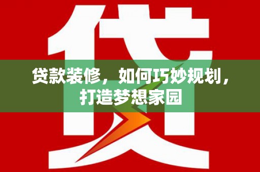圣安多尼堂区贷款装修，如何巧妙规划，打造梦想家园