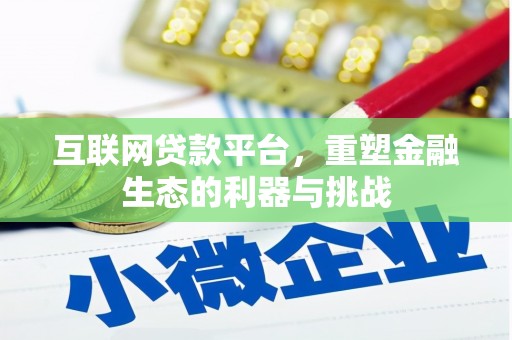 圣安多尼堂区互联网贷款平台，重塑金融生态的利器与挑战