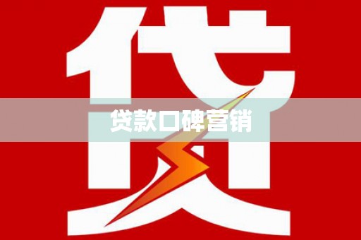 圣安多尼堂区贷款口碑营销