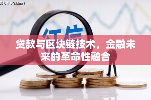 圣安多尼堂区贷款与区块链技术，金融未来的革命性融合