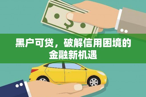 圣安多尼堂区黑户可贷，破解信用困境的金融新机遇