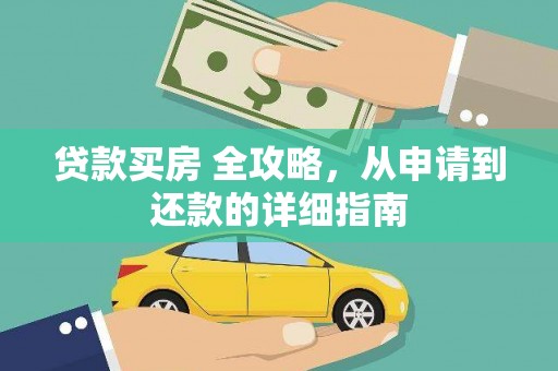 圣安多尼堂区贷款买房 全攻略，从申请到还款的详细指南