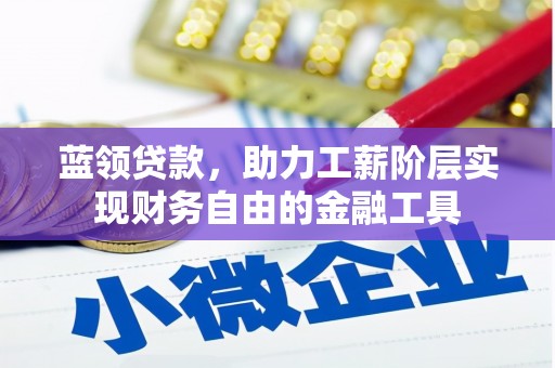 圣安多尼堂区蓝领贷款，助力工薪阶层实现财务自由的金融工具