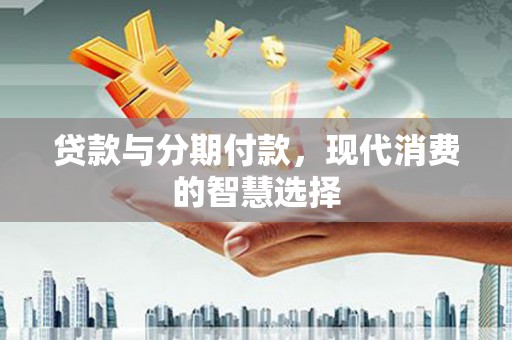 圣安多尼堂区贷款与分期付款，现代消费的智慧选择