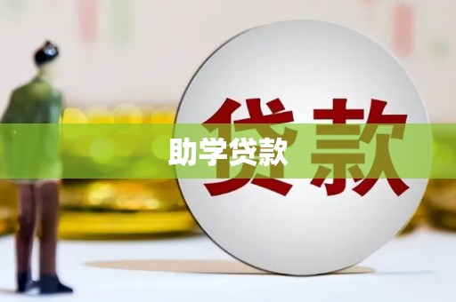 圣安多尼堂区助学贷款