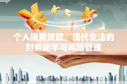圣安多尼堂区个人消费贷款，现代生活的财务助手与风险管理
