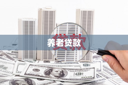 圣安多尼堂区养老贷款