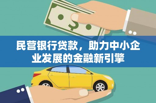 圣安多尼堂区民营银行贷款，助力中小企业发展的金融新引擎