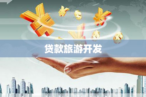 圣安多尼堂区贷款旅游开发