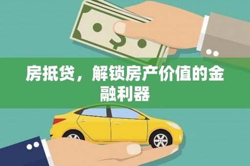 圣安多尼堂区房抵贷，解锁房产价值的金融利器