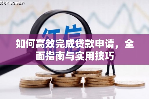 圣安多尼堂区如何高效完成贷款申请，全面指南与实用技巧