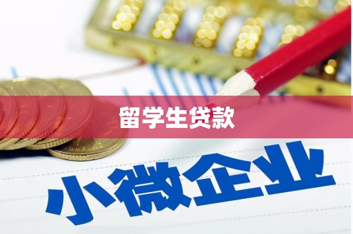圣安多尼堂区留学生贷款