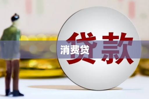 圣安多尼堂区消费贷