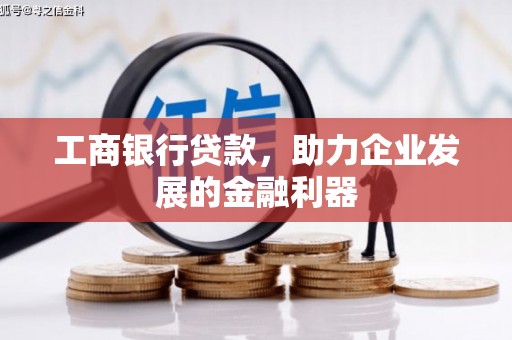 圣安多尼堂区工商银行贷款，助力企业发展的金融利器